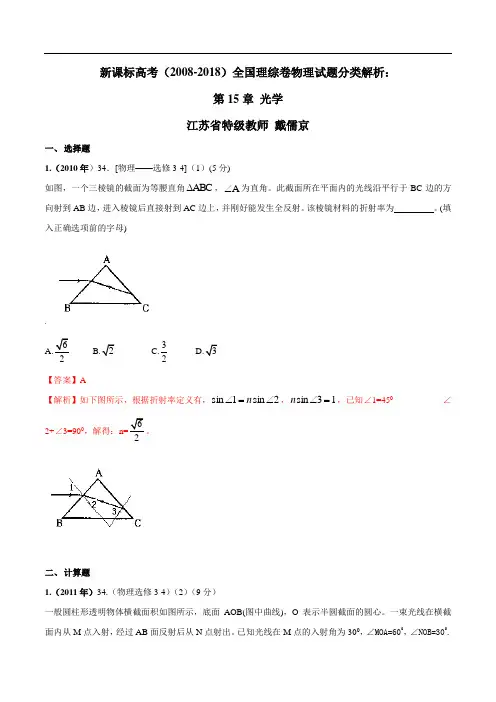 第15章 光学-新课标高考(2008-2018)全国理综卷物理试题分类解析