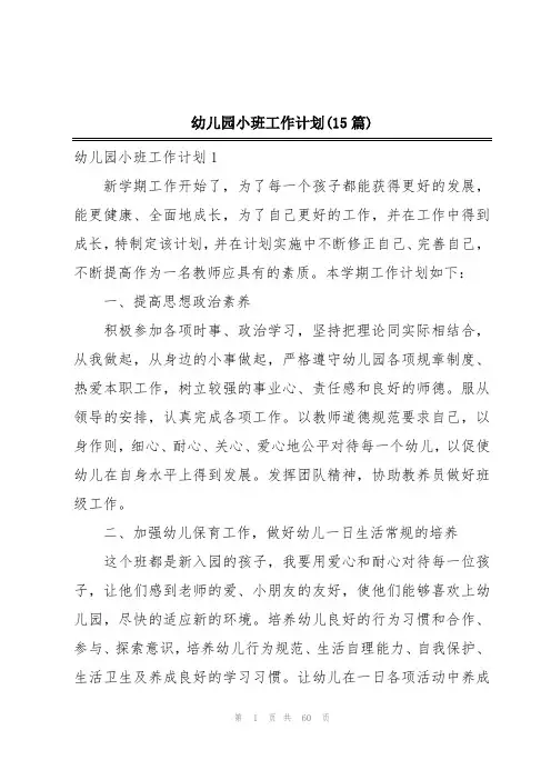 幼儿园小班工作计划(15篇)