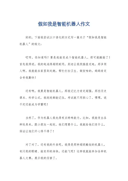 假如我是智能机器人作文