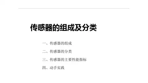 传感器的组成及分类