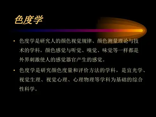 色度学基础