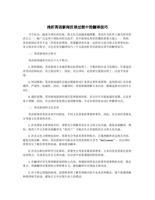 浅析英语新闻汉译过程中的翻译技巧