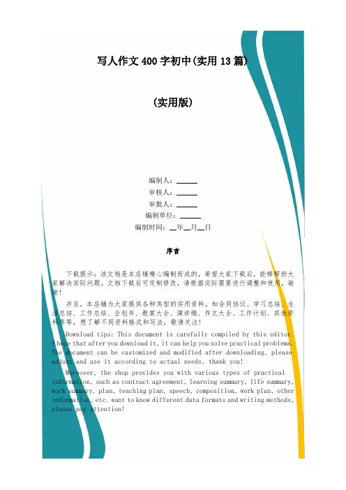 写人作文400字初中(实用13篇)