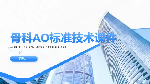 骨科AO标准技术课件
