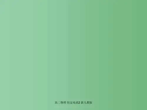 高二物理 恒定电流2 新人教版