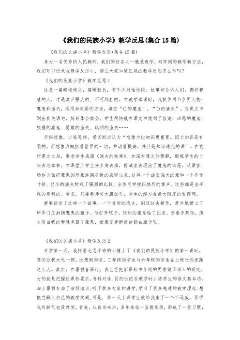 《我们的民族小学》教学反思(集合15篇)