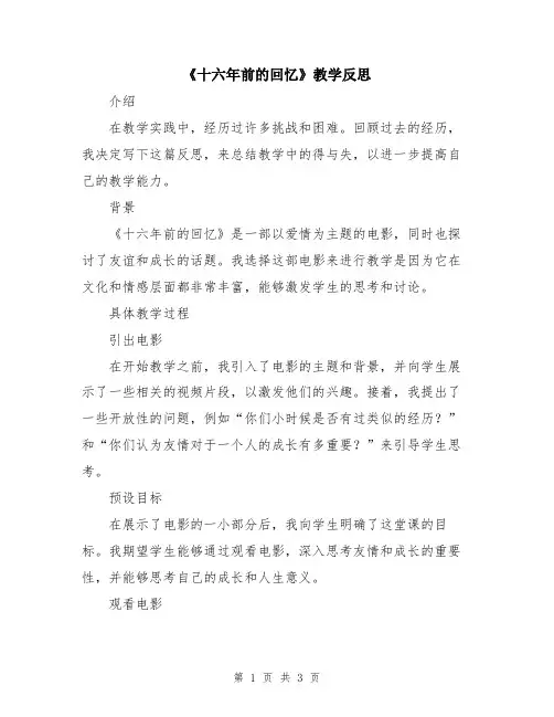 《十六年前的回忆》教学反思 2