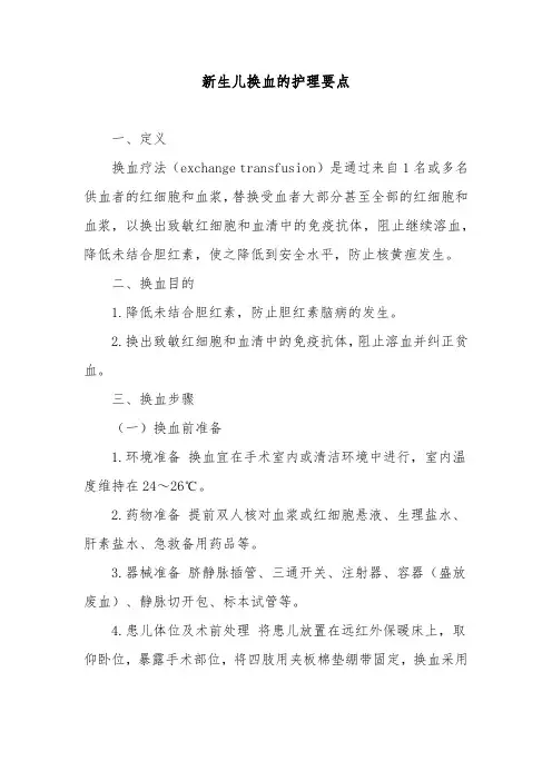 新生儿换血的护理要点