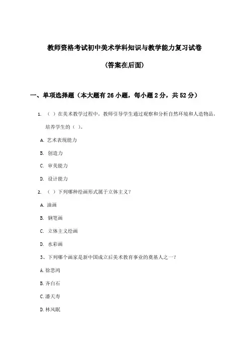 教师资格考试初中学科知识与教学能力美术试卷及答案指导