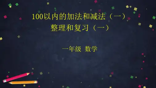 一年级数学下册课件 100以内的加法和减法(一)整理与复习  人教版 (共90张PPT)