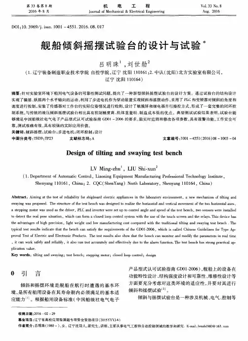 舰船倾斜摇摆试验台的设计与试验