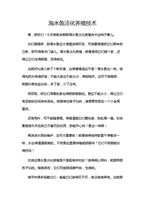 海水鱼淡化养殖技术