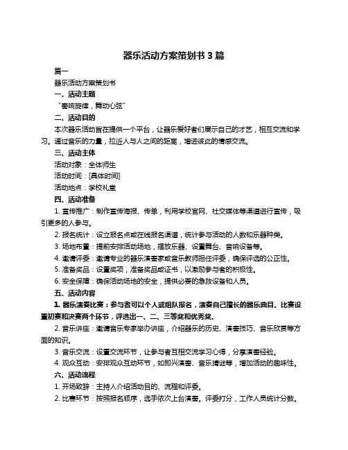 器乐活动方案策划书3篇