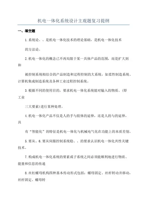 机电一体化系统设计主观题复习提纲