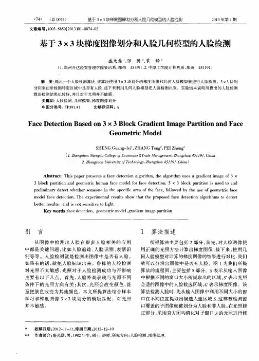 基于3×3块梯度图像划分和人脸几何模型的人脸检测