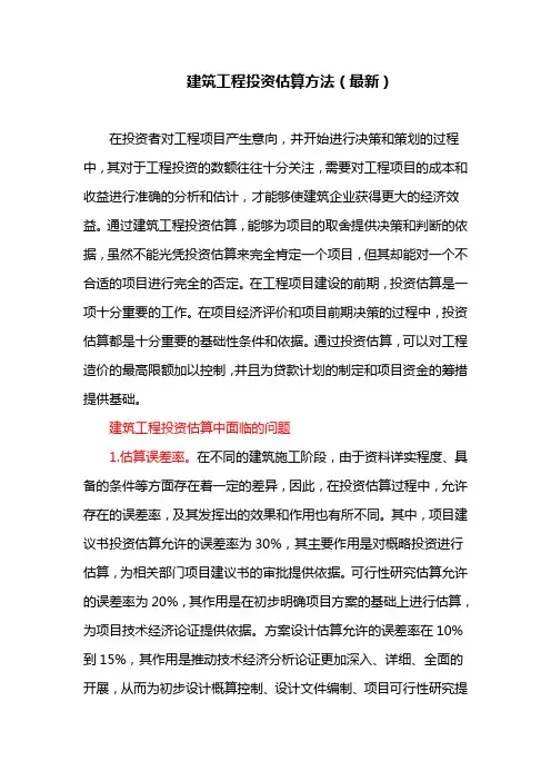 建筑工程投资估算方法(最新)