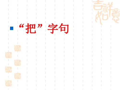 2.“把”字句