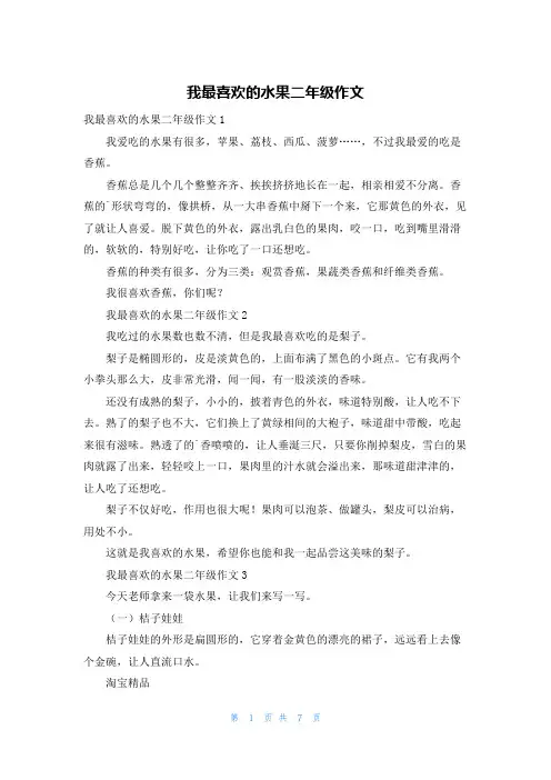 我最喜欢的水果二年级作文