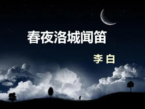 部编本新人教版七年级下册语文《春夜洛城闻笛》PPT教学课件 (3)
