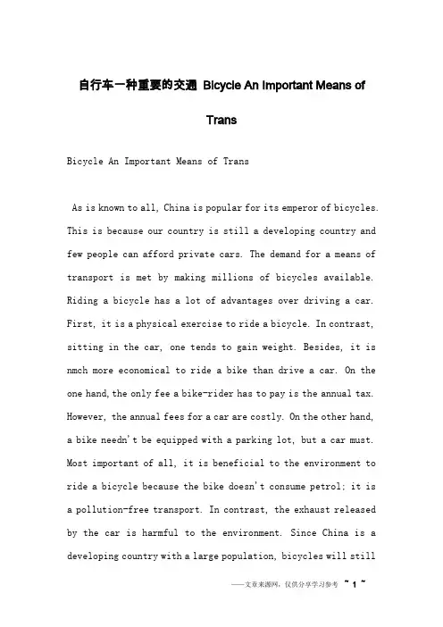 自行车一种重要的交通 Bicycle An Important Means of Trans_英语作文