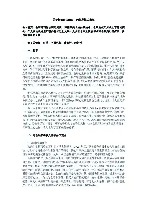 关于探索西方绘画中的色彩技法表现