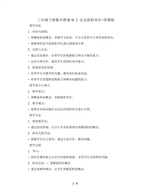 三年级下册数学教案-6.2 认识面积单位-苏教版