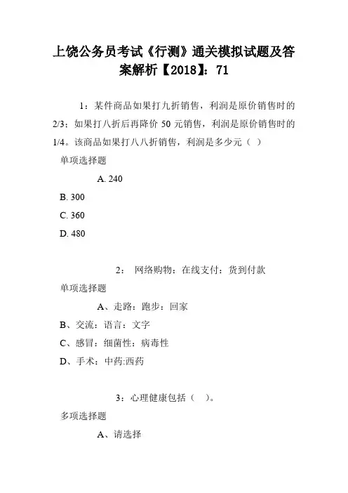 上饶公务员考试《行测》通关模拟试题及答案解析【2018】：71