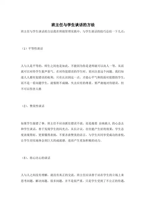 班主任与学生谈话的方法
