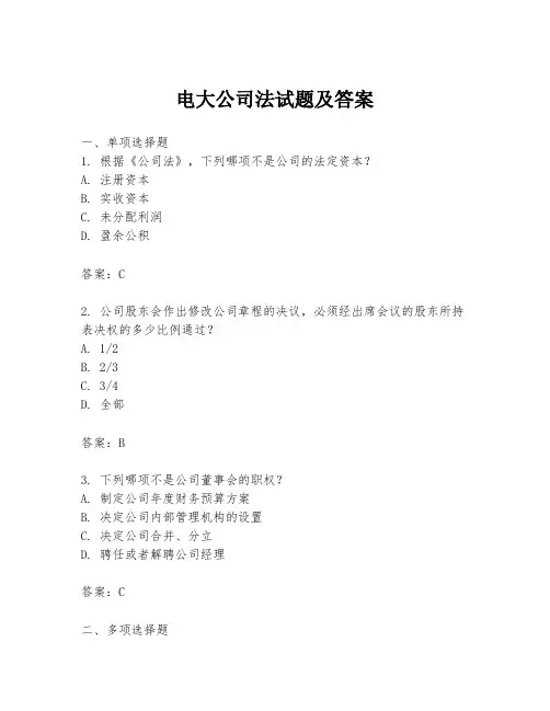 电大公司法试题及答案