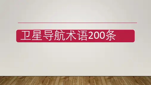 卫星导航术语200条