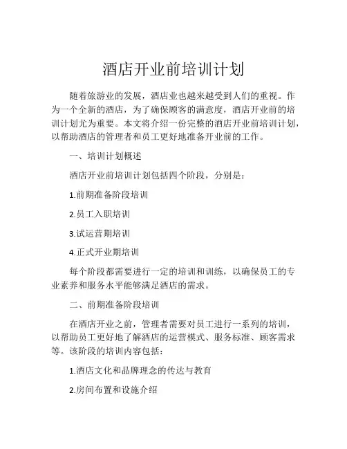 酒店开业前培训计划