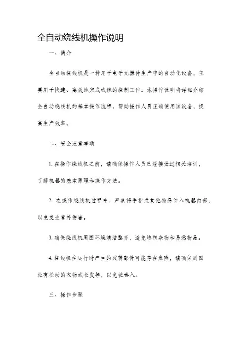 全自动绕线机操作说明