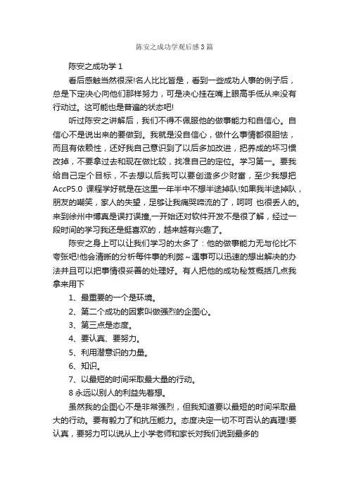陈安之成功学观后感3篇_观后感_