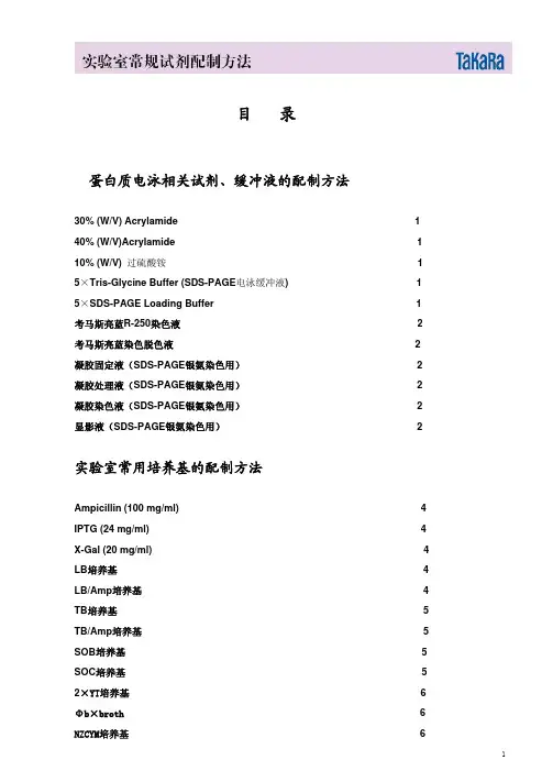 实验室常规试剂的配制方法