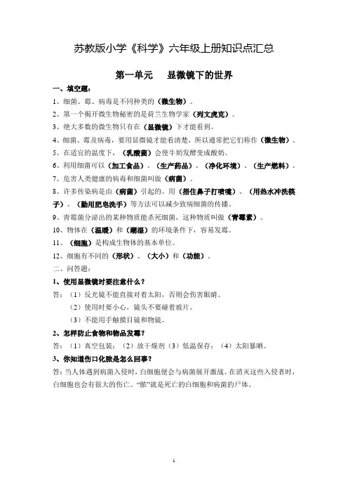 苏教版六年级科学上册复习资料