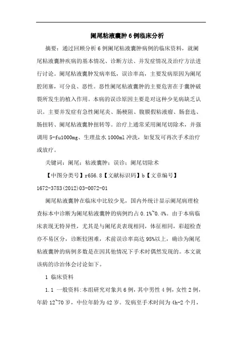 阑尾粘液囊肿6例论文
