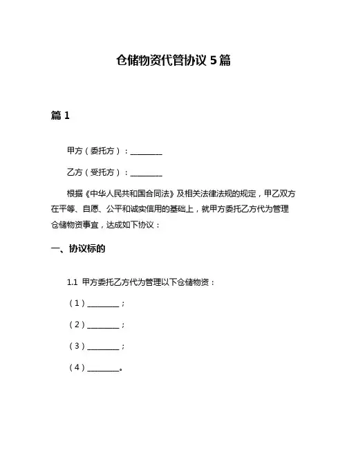 仓储物资代管协议5篇