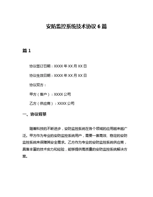 安防监控系统技术协议6篇