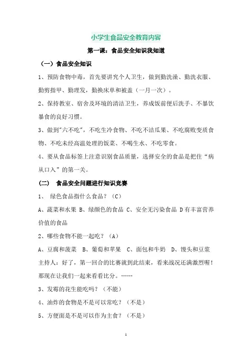 小学生食品安全教育内容