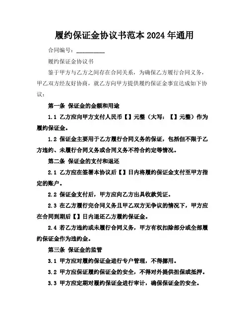 履约保证金协议书范本2024年通用
