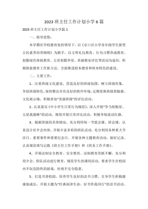 2023班主任工作计划小学6篇