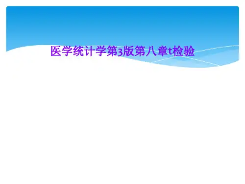 医学统计学第3版第八章t检验