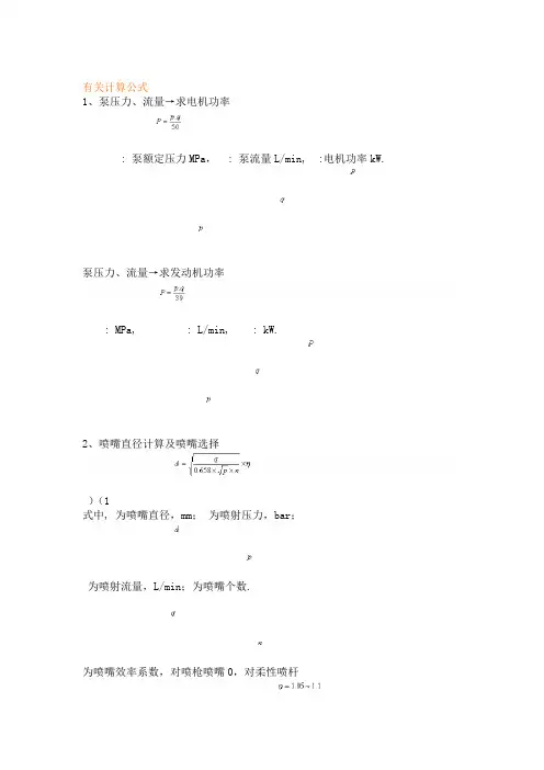 喷嘴压力等计算公式