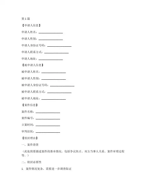 法院续封申请书模板(3篇)