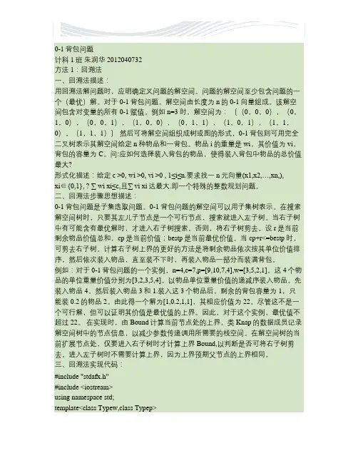 回溯法和分支限界法解决0-1背包题(精)[精品文档]