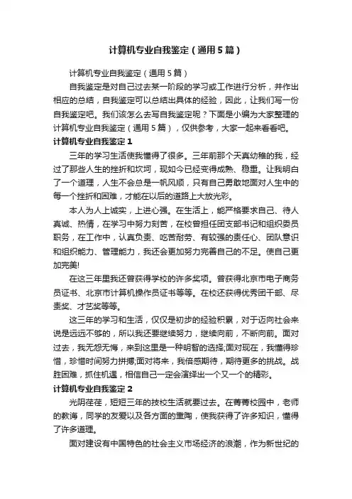 计算机专业自我鉴定（通用5篇）