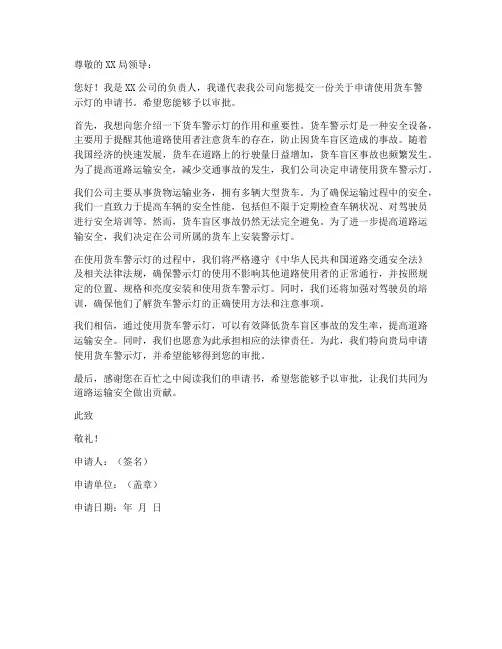 货车警示灯使用申请书范本
