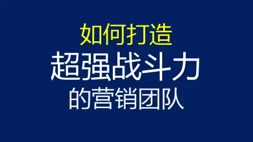 7、如何打造超强的战斗力团队思路和方法