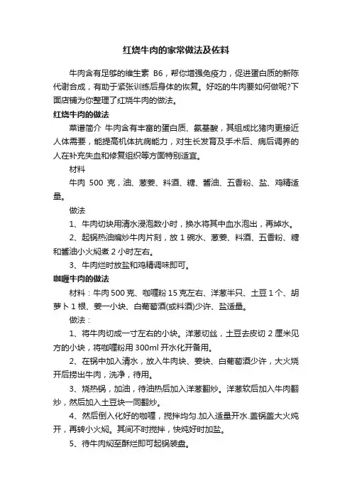 红烧牛肉的家常做法及佐料