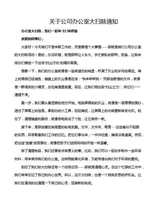 关于公司办公室大扫除通知